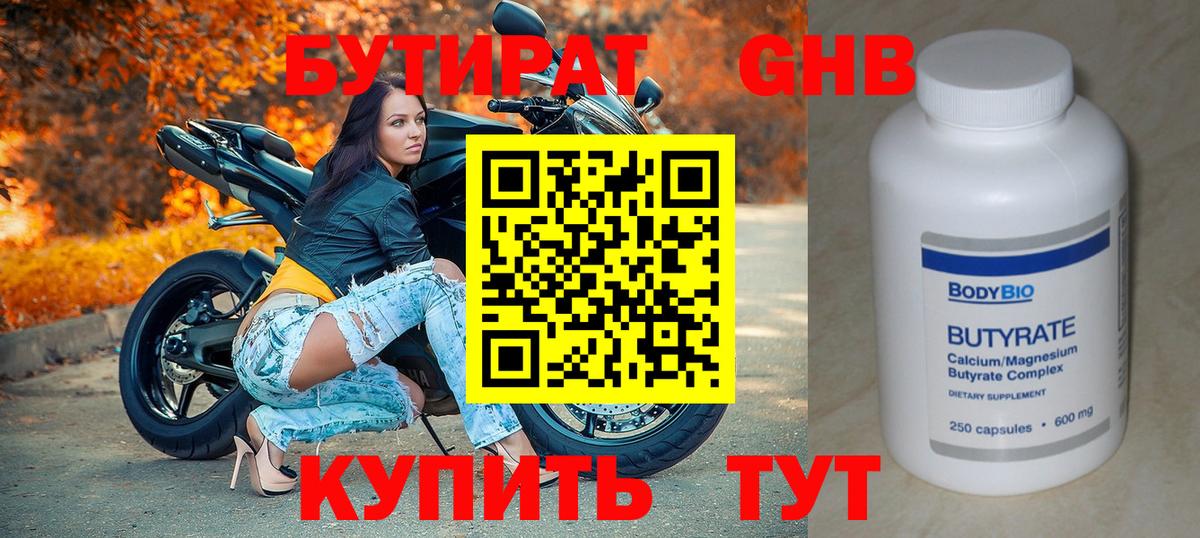 Бутират  Бутират бутандиол  Вход с VPN  Волхов 