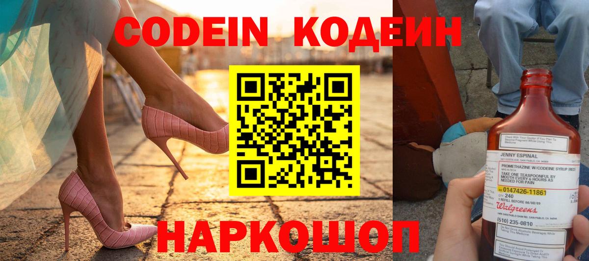 Codein напиток Lean (лин) Волхов